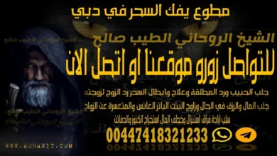 مطوع يفك السحر في دبي