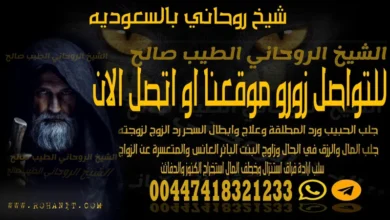 شيخ روحاني بالسعوديه