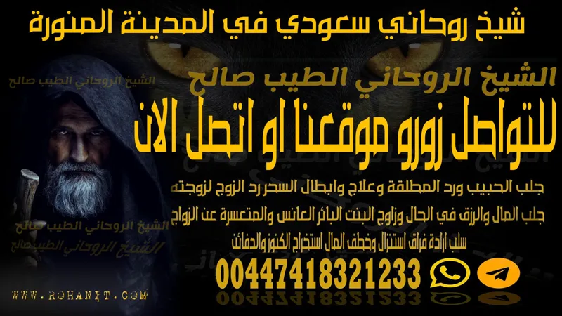 شيخ روحاني سعودي في المدينة المنورة