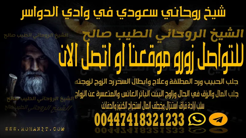 شيخ روحاني سعودي في وادي الدواسر