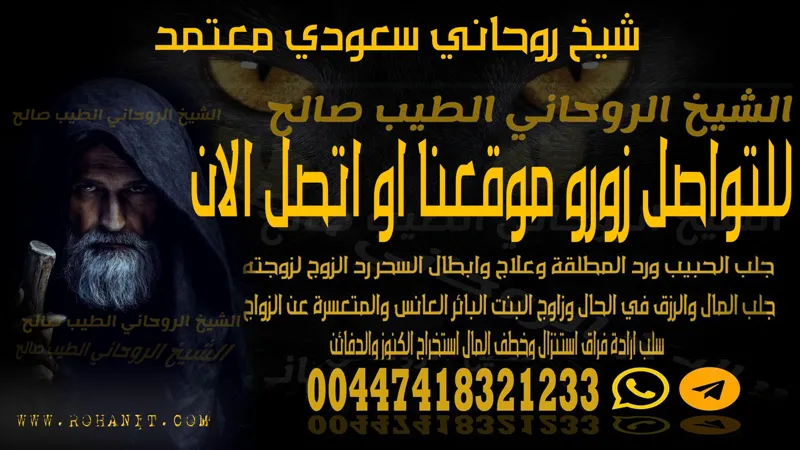 شيخ روحاني سعودي معتمد