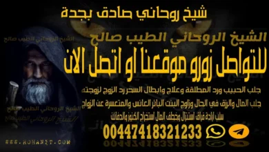 شيخ روحاني صادق بجدة