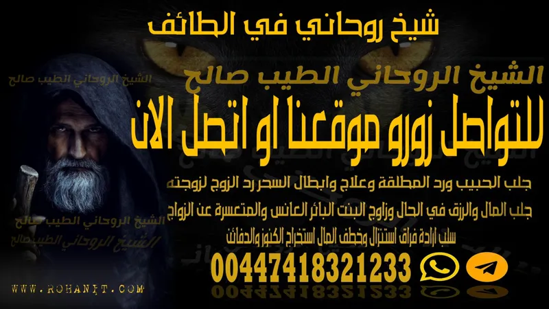 شيخ روحاني في الطائف