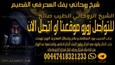 شيخ روحاني يفك السحر في القصيم
