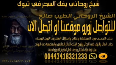 شيخ روحاني يفك السحر في تبوك