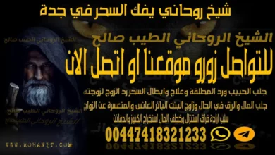 شيخ روحاني يفك السحر في جدة