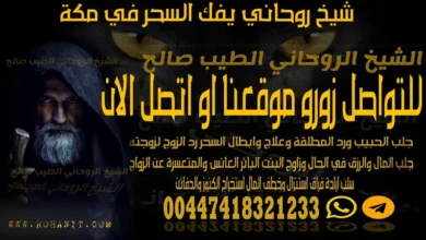 شيخ روحاني يفك السحر في مكة