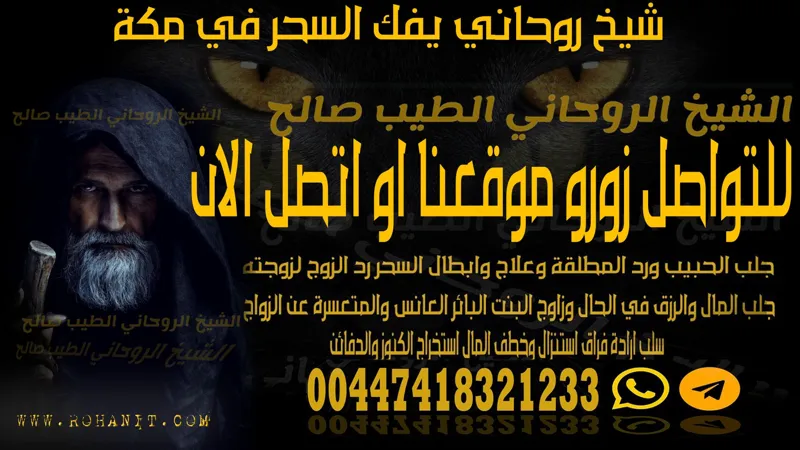 شيخ روحاني يفك السحر في مكة