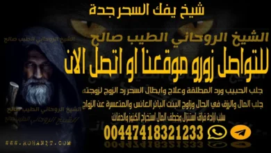 شيخ يفك السحر جدة