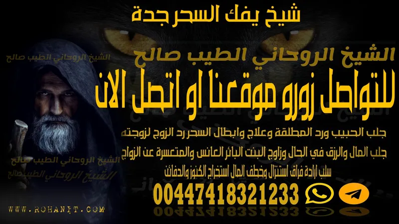 شيخ يفك السحر جدة