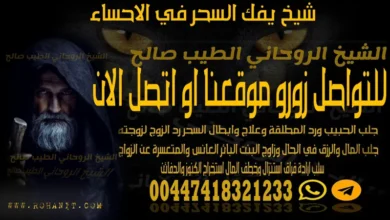 شيخ يفك السحر في الاحساء