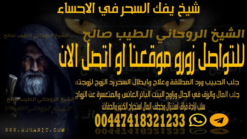 شيخ يفك السحر في الاحساء