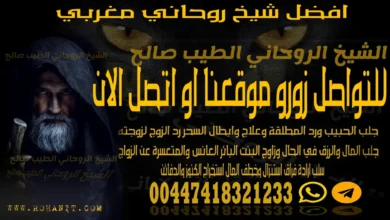 افضل شيخ روحاني مغربي