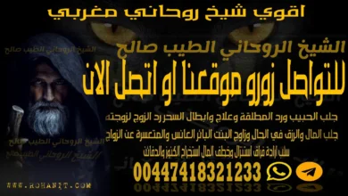 اقوي شيخ روحاني مغربي