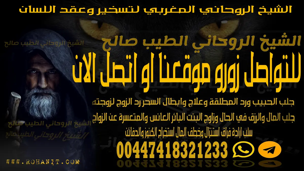 الشيخ الروحاني المغربي لتسخير وعقد اللسان