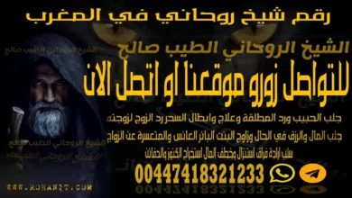 رقم شيخ روحاني في المغرب