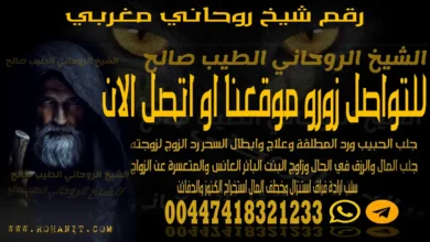 رقم شيخ روحاني مغربي