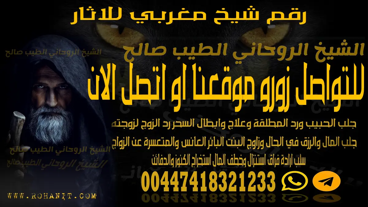 رقم شيخ مغربي للاثار