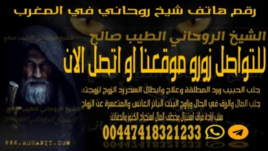 رقم هاتف شيخ روحاني في المغرب