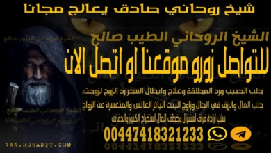 شيخ روحاني صادق يعالج مجانا