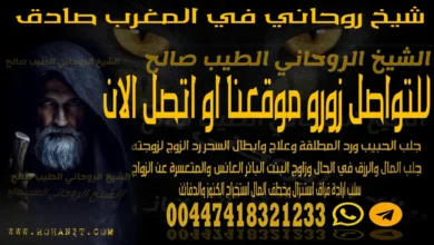 شيخ روحاني في المغرب صادق