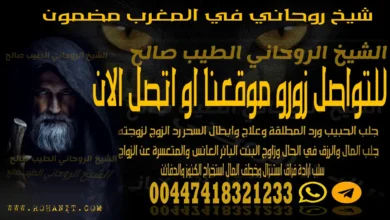 شيخ روحاني في المغرب مضمون