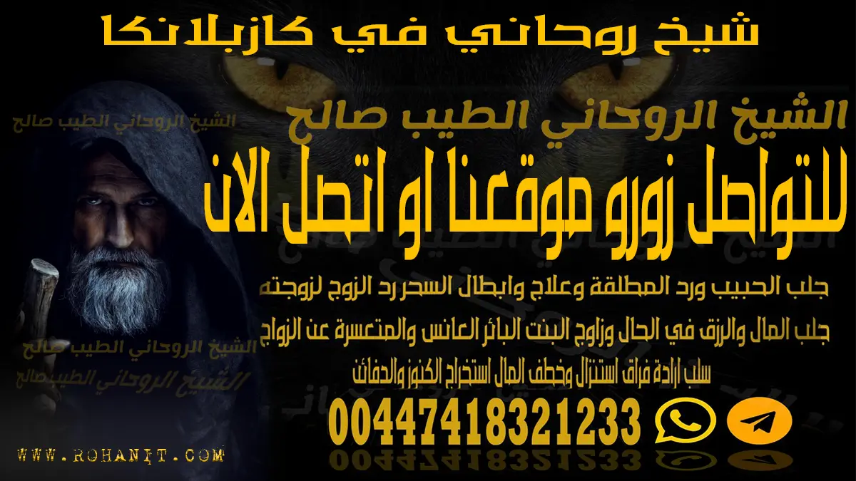 شيخ روحاني في كازبلانكا