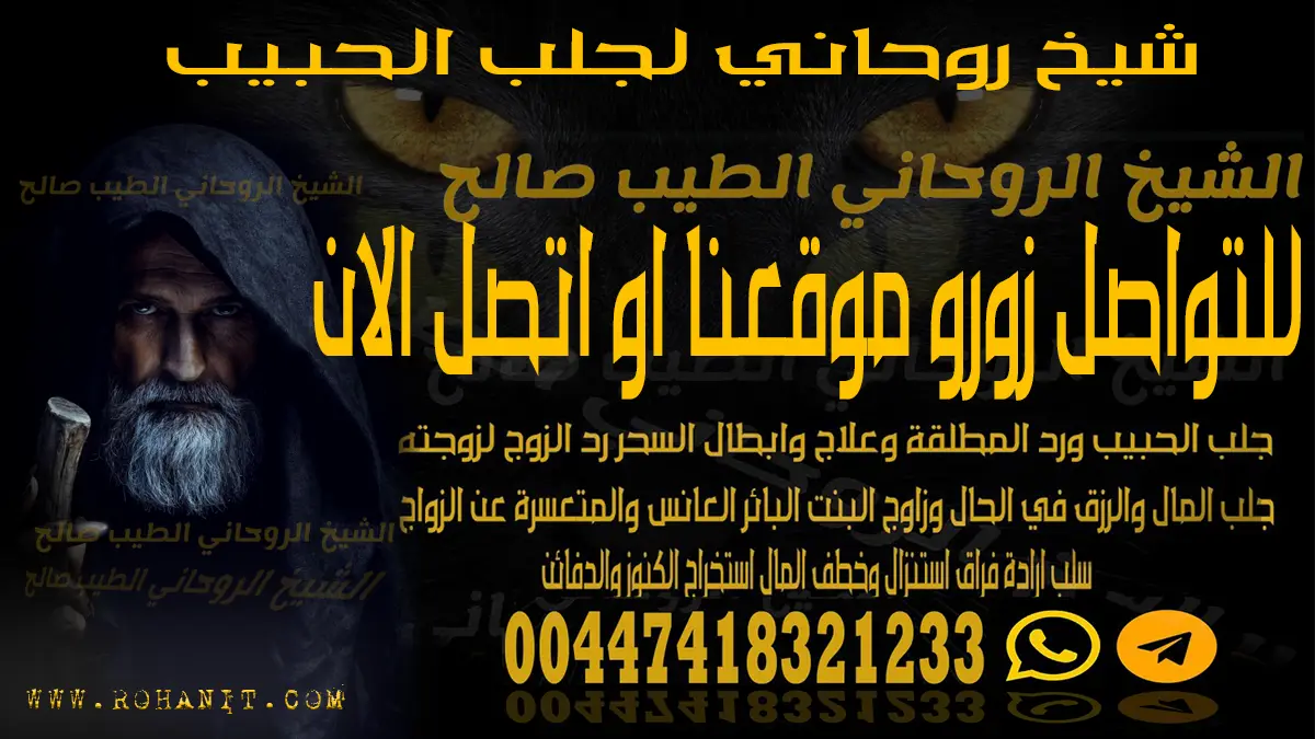 شيخ روحاني لجلب الحبيب