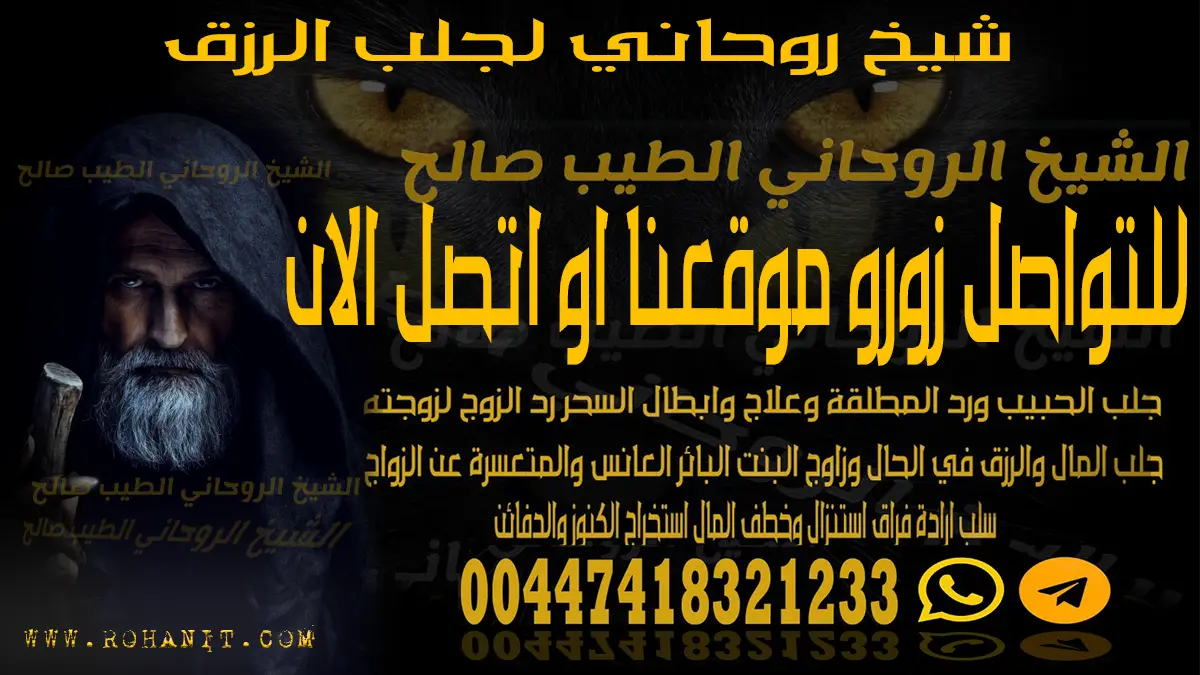 شيخ روحاني لجلب الرزق