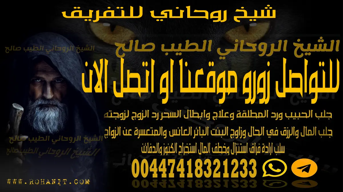 شيخ روحاني للتفريق