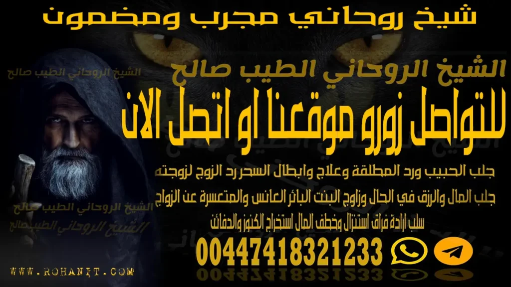 شيخ روحاني مجرب ومضمون