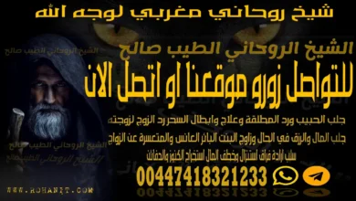 شيخ روحاني مغربي لوجه الله