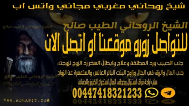 شيخ روحاني مغربي مجاني واتس اب